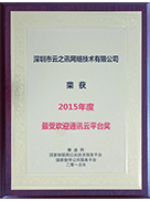 2015年度中国融合通信平台最具影响力品牌奖