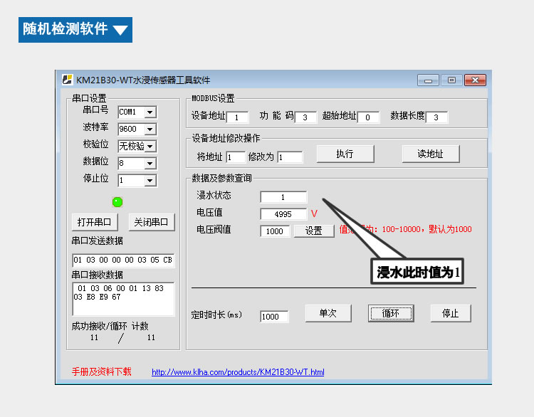 KM21B30-WT RS485浸水检测传感器 随机检测软件