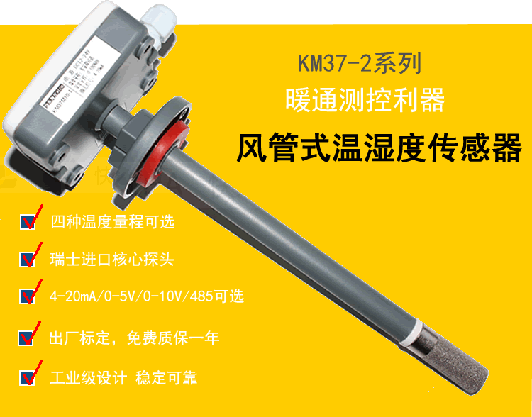 快乐海岸KM37-2 4-20MA/0-5V/0-10V/RS485风管式温湿度变送器 管道式感器