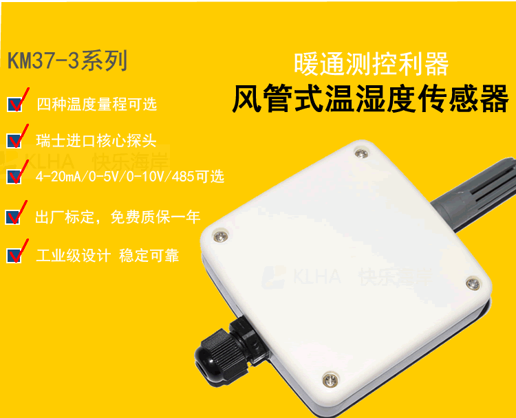 快乐海岸KM37-3 风管式温湿度传感器风管式变送器RS485 0-5V/10V 4-20MA