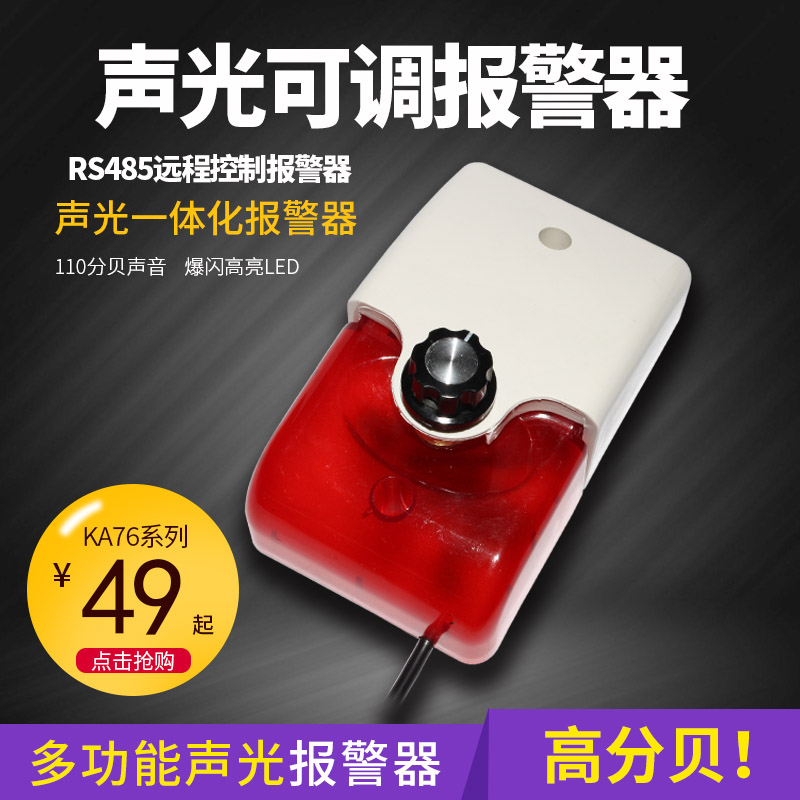声光报警器，报警器，可调报警器，远程控制报警器