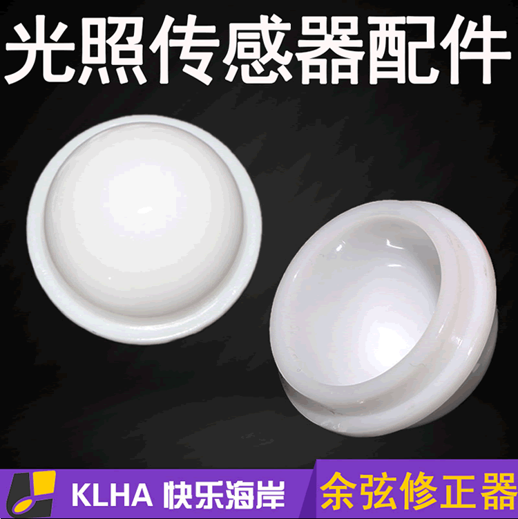 【样本】光照度传感器配件